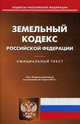 Земельный кодекс Российской Федерации. По состоянию на 5 марта 2015 года, 