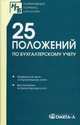 25 положений по бухгалтерскому учету. Сборник документов, 