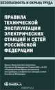 Правила технической эксплуатации электрических станций и сетей Российской Федерации, 