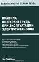Правила по охране труда при эксплуатации электроустановок., 
