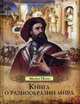 Книга о разнообразии мира, Поло Марко 