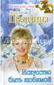 Искусство быть любимой, Правдина Наталия Борисовна 
