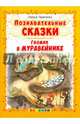 Познавательные сказки. Гномик в муравейнике, Тарасенко Лариса Тимофеевна 
