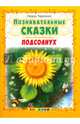 Познавательные сказки. Подсолнух, Тарасенко Лариса Тимофеевна 