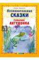 Познавательные сказки. Рождение лягушонка, Тарасенко Лариса Тимофеевна 