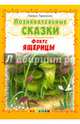 Познавательные сказки. Фокус ящерицы, Тарасенко Лариса Тимофеевна 
