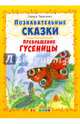 Познавательные сказки. Превращение гусеницы, Тарасенко Лариса Тимофеевна 
