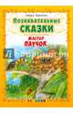 Познавательные сказки. Мастер паучок, Тарасенко Лариса Тимофеевна 