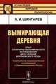 Вымирающая деревня. Опыт санитарно-экономического исследования двух селений Воронежского уезда. Статистико-социологические исследования в дореволюционной России, А. И. Шингарев 