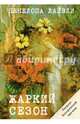 Жаркий сезон, Пенелопа Лайвли 