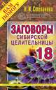 Заговоры сибирской целительницы. Вып. 18, Степанова Наталья Ивановна 
