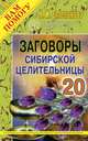 Заговоры сибирской целительницы. Вып. 20, Степанова Наталья Ивановна 