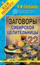 Заговоры сибирской целительницы. Вып. 22, Степанова Наталья Ивановна 