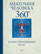 Анатомия человека 360°. Иллюстрированный атлас, Роубак Джейми 