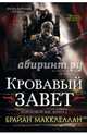 Кровавый завет. Книга 1. Пороховой маг, Брайан Макклеллан 
