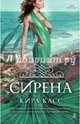 Сирена, Кира Касс 