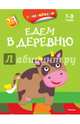 Едем в деревню (с наклейками).Корова 2-3 года, Плаксунова Д. 