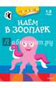 Идём в зоопарк (с наклейками). Осьминог 2-3 года, Плаксунова Д. 