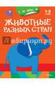 Животные разных стран (с наклейками).Слон 3-4 года, Плаксунова Д. 