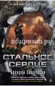 Стальное Сердце, Брендон Сандерсон 