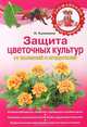 Защита цветочных культур от болезней и вредителей., Наталья Калинина 