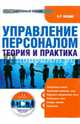 Управление персоналом: теория и практика (CDpc), Веснин Владимир Рафаилович 