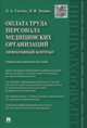 Оплата труда персонала медицинских организаций: эффективный контракт. Учебно-методическое пособие, Габуева Л. А., Зимина Эльвира Витальевна 