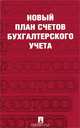 Новый план счетов бухгалтерского учета.С уч. Пр.94н.от 31.10.00.-М.:Проспект,2015., 