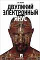 Двуликий электронный Янус.-М.:Проспект,2015., Е. П. Ищенко 