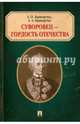 Суворовец - гордость Отечества, Криворучко Анатолий Петрович, Криворучко Александр Анатольевич 
