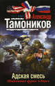 Адская смесь., Тамоников Александр Александрович 