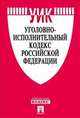 Уголовно-исполнительный кодекс Российской Федерации по состоянию на 1 марта 2015 года, 