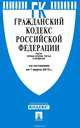 Гражданский кодекс Российской Федерации. Части первая, вторая, третья и четвертая по состоянию на 1 марта 2015 года, 