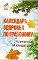Календарь здоровья по Грабовому, Юрьева Ксения 