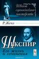 Шекспир: Его жизнь и сочинения. Пер. с нем., Женэ Р. 