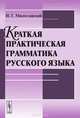 Краткая практическая грамматика русского языка, Милославский И.Г. 