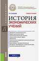 История экономических учений (для бакалавров). Учебное пособие, Цхададзе Нелли Викторовна 
