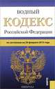 Водный кодекс Российской Федерации по состоянию на 20 февраля 2015 года, 