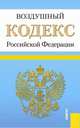 Воздушный кодекс Российской Федерации по состоянию на 20.02.2015 года, 