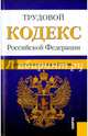 Трудовой кодекс РФ на 01.03.15, 