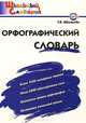 Орфографический словарь. Начальная школа, Т. В. Шклярова 