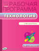 Технология. 4 класс. Рабочая программа к УМК Е. А. Лутцевой, Т. П. Зуевой "Школа России". ФГОС, Максимова Т.Н. 