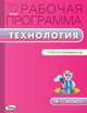 Технология. 4 класс. Рабочая программа к УМК Н. И. Роговцевой и др. "Перспектива". ФГОС, Максимова Т.Н. 