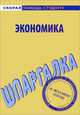 Шпаргалка по экономике, 