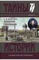 Золотой скарабей, или Крестовые братья, Алексеева Адель Ивановна 