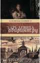 Царь-девица, Соловьев Всеволод Сергеевич 