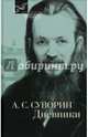 Суворин А. Дневник, Суворин Алексей Сергеевич 