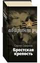 Брестская крепость, Смирнов Сергей Сергеевич 