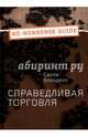 Справедливая торговля, Салли Бланделл 