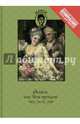 Андре Робер Андреа де Нерсиа. Фелиси, или Мои проказы. Луи Шарль Фужере де Монброн. Марго-штопальщица, Андре Робер Андреа де Нерсиа, Луи Шарль Фужере де Монброн 